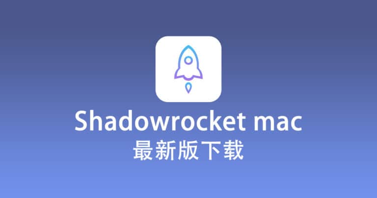 Shadowrocket PC端主界面